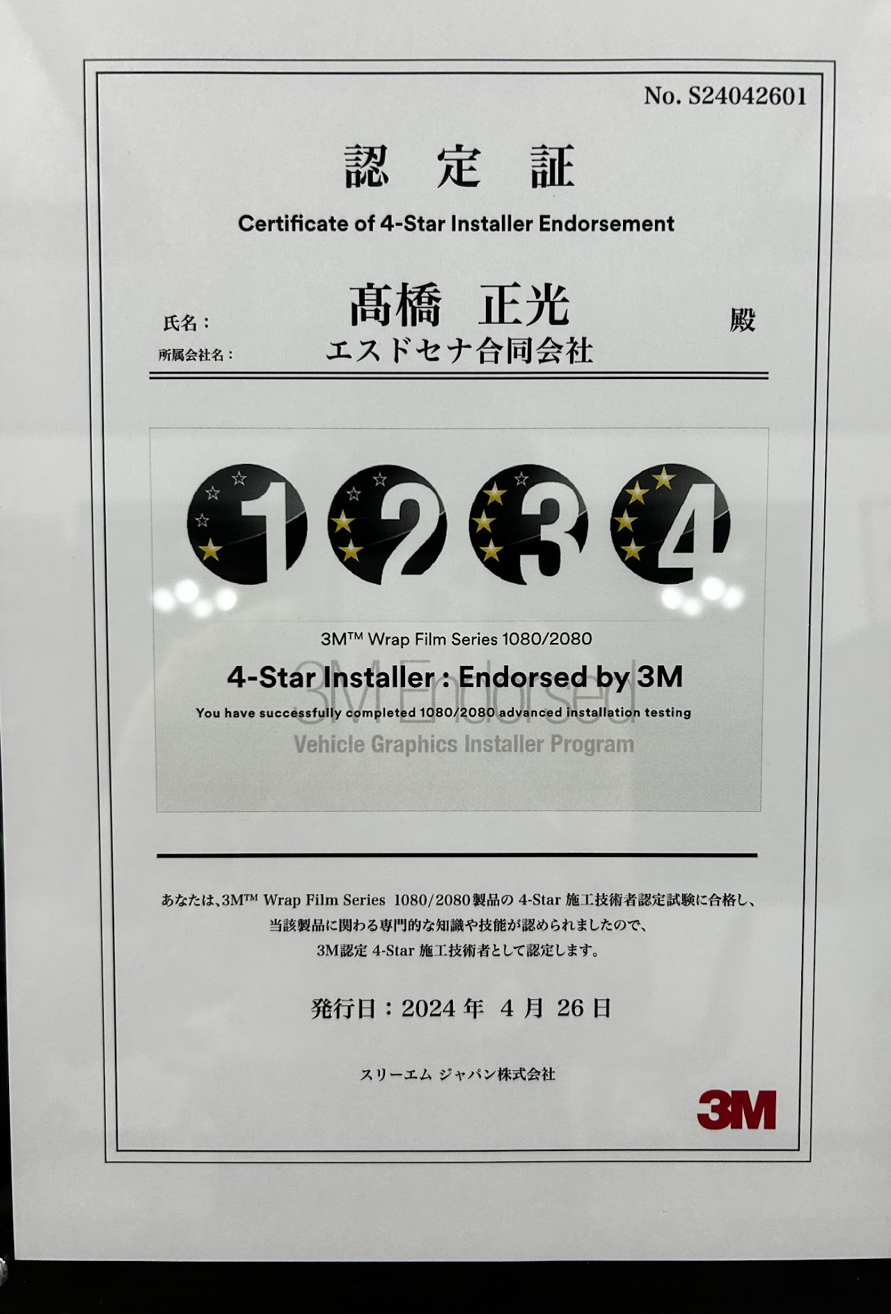 ３Ｍ JAPAN 4-Star
認定施工技術者